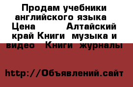 Продам учебники английского языка › Цена ­ 600 - Алтайский край Книги, музыка и видео » Книги, журналы   